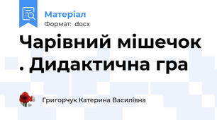 Чарівний мішечок . Дидактична гра