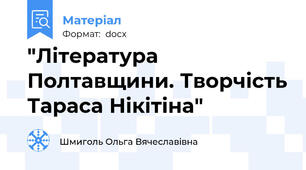 "Література Полтавщини. Творчість Тараса Нікітіна"