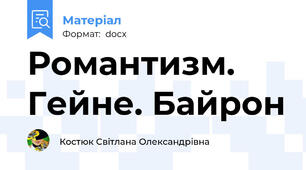 Романтизм. Гейне. Байрон