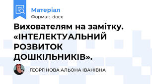 Вихователям на замітку.  «ІНТЕЛЕКТУАЛЬНИЙ РОЗВИТОК ДОШКІЛЬНИКІВ».