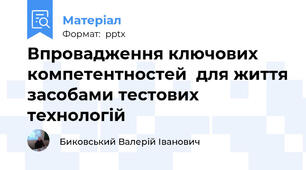 Впровадження ключових компетентностей  для життя засобами тестових технологій