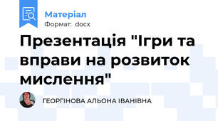 Презентація "Ігри та вправи на розвиток  мислення"