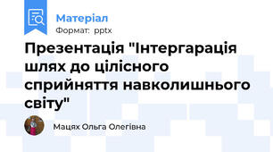 Презентація "Інтергарація шлях до цілісного сприйняття навколишнього світу"