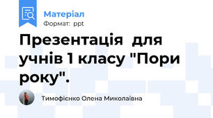 Презентація  для учнів 1 класу "Пори року".