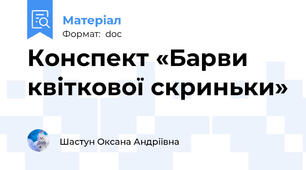 Конспект «Барви квіткової скриньки»