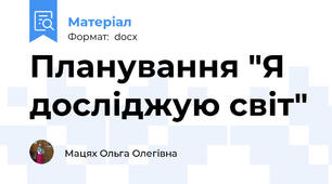 Планування "Я досліджую світ"