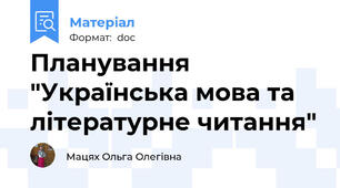 Планування  "Українська мова та літературне читання"