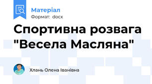 Спортивна розвага "Весела Масляна"