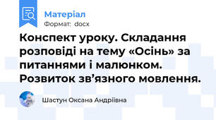Конспект уроку. Складання розповіді на тему «Осінь» за питаннями і малюнком. Розвиток зв’язного мовлення.