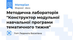 Методична лабораторія "Конструктор модульної навчальної програми тематичного тижня"