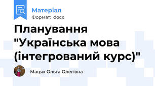 Планування "Українська мова (інтегрований курс)"