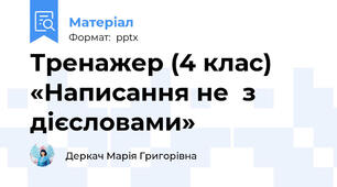 Тренажер (4 клас)  «Написання не  з дієсловами»