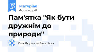 Пам'ятка "Як бути дружнім до природи"