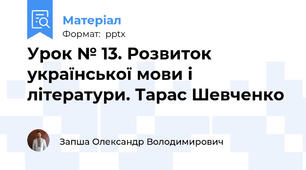 Урок № 13. Розвиток української мови і літератури. Тарас Шевченко