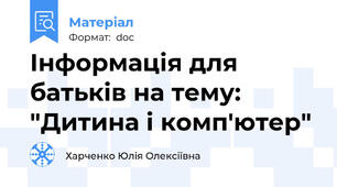 Інформація для батьків на тему: "Дитина і комп'ютер"