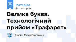 Велика буква. Технологічний прийом «Трафарет»