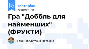 Гра "Доббль для найменших" (ФРУКТИ)