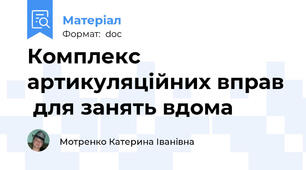 Комплекс артикуляційних вправ  для занять вдома