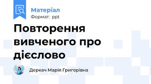 Повторення вивченого про дієслово