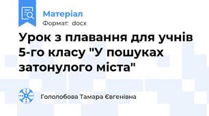 Урок з плавання для учнів 5-го класу "У пошуках затонулого міста"