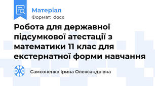 Робота для державної підсумкової атестації з математики 11 клас для екстернатної форми навчання