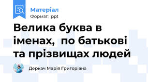Велика буква в іменах,  по батькові та прізвищах людей