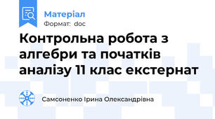 Контрольна робота з алгебри та початків аналізу 11 клас екстернат
