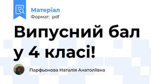 Випусний бал у 4 класі!
