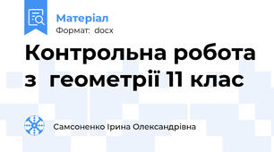 Контрольна робота з  геометрії 11 клас
