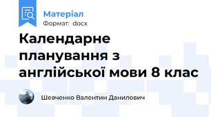 Календарне планування з англійської мови 8 клас