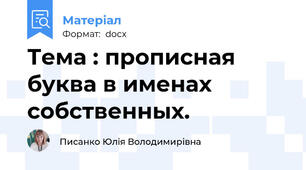 Тема : прописная буква в именах собственных.