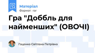 Гра "Доббль для найменших" (ОВОЧІ)