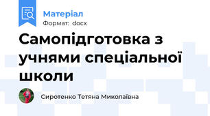 Самопідготовка з учнями спеціальної школи