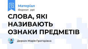 СЛОВА, ЯКІ НАЗИВАЮТЬ  ОЗНАКИ ПРЕДМЕТІВ