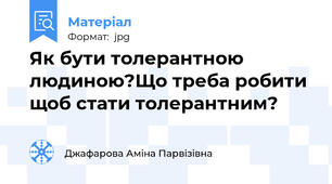 Як бути толерантною людиною?Що треба робити щоб стати толерантним?