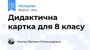 Дидактична картка для 8 класу