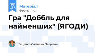 Гра "Доббль для найменших" (ЯГОДИ)