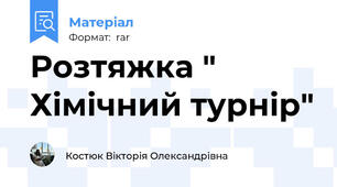 Розтяжка " Хімічний турнір"