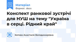 Конспект ранкової зустрічі для НУШ на тему "Україна в серці. Рідний край"