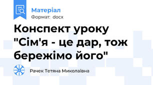 Конспект уроку "Сім'я - це дар, тож бережімо його"