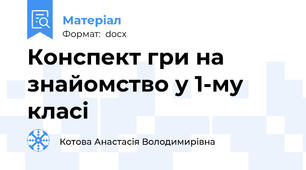 Конспект гри на знайомство у 1-му класі