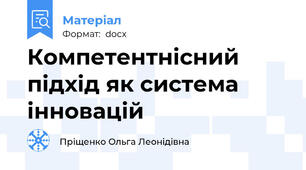 Компетентнісний підхід як система інновацій
