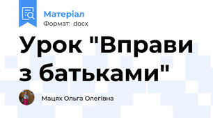 Урок "Вправи з батьками"