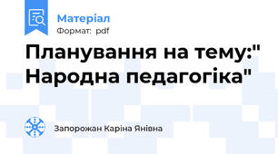 Планування на тему:" Народна педагогіка"