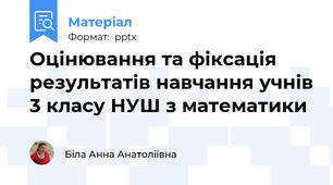 Оцінювання та фіксація результатів навчання учнів 3 класу НУШ з математики