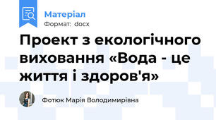 Проект з екологічного виховання «Вода - це життя і здоров'я»