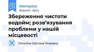 Збереження чистоти водойм; розв’язування проблеми у нашій місцевості