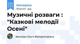 Музичні розваги : "Казкові мелодії Осені"
