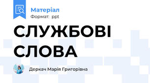 СЛУЖБОВІ      СЛОВА