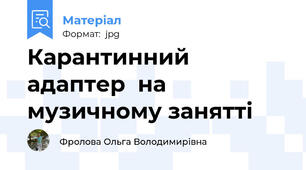 Карантинний  адаптер  на музичному занятті
